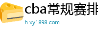 cba常规赛排名